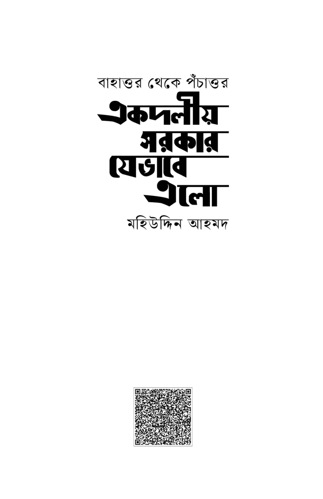 একদলীয় সরকার যেভাবে এলো1.jpg