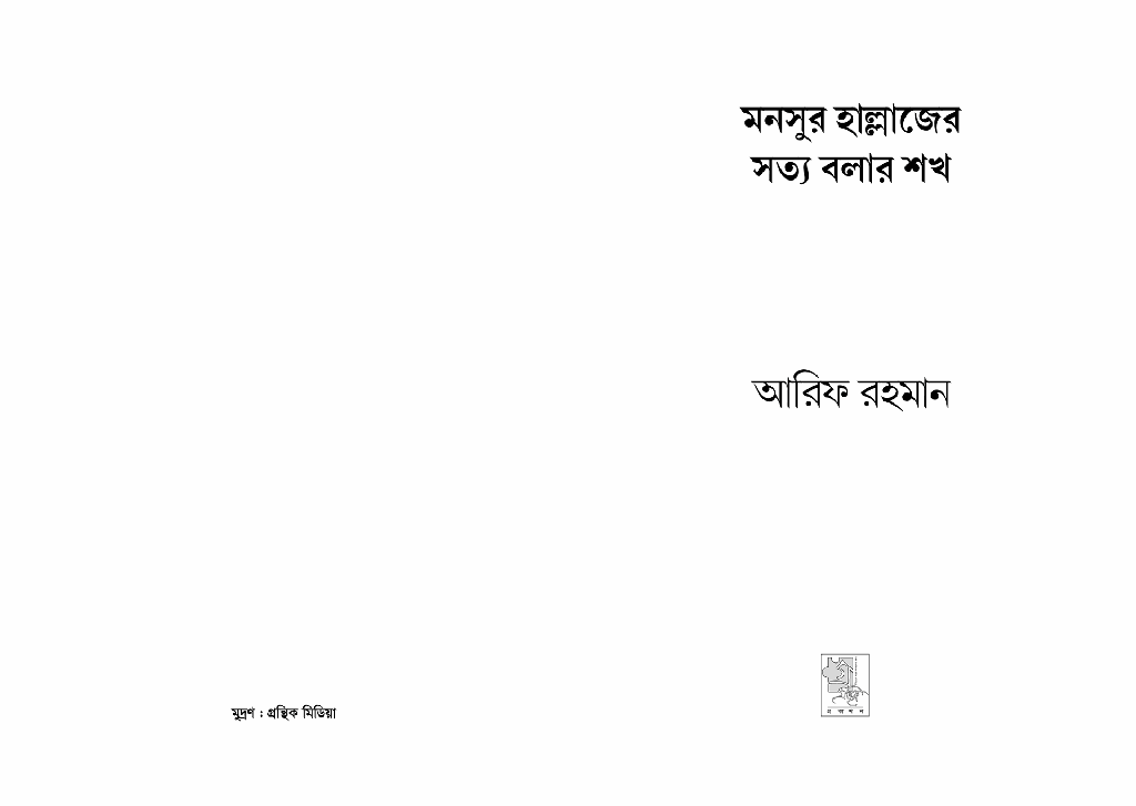 মনসুর হাল্লাজের সত্য বলার শখ 2.jpg