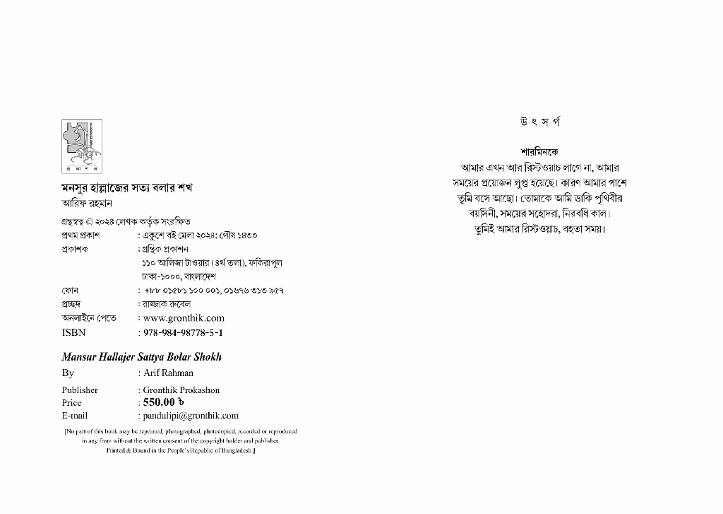 মনসুর হাল্লাজের সত্য বলার শখ 3.jpg