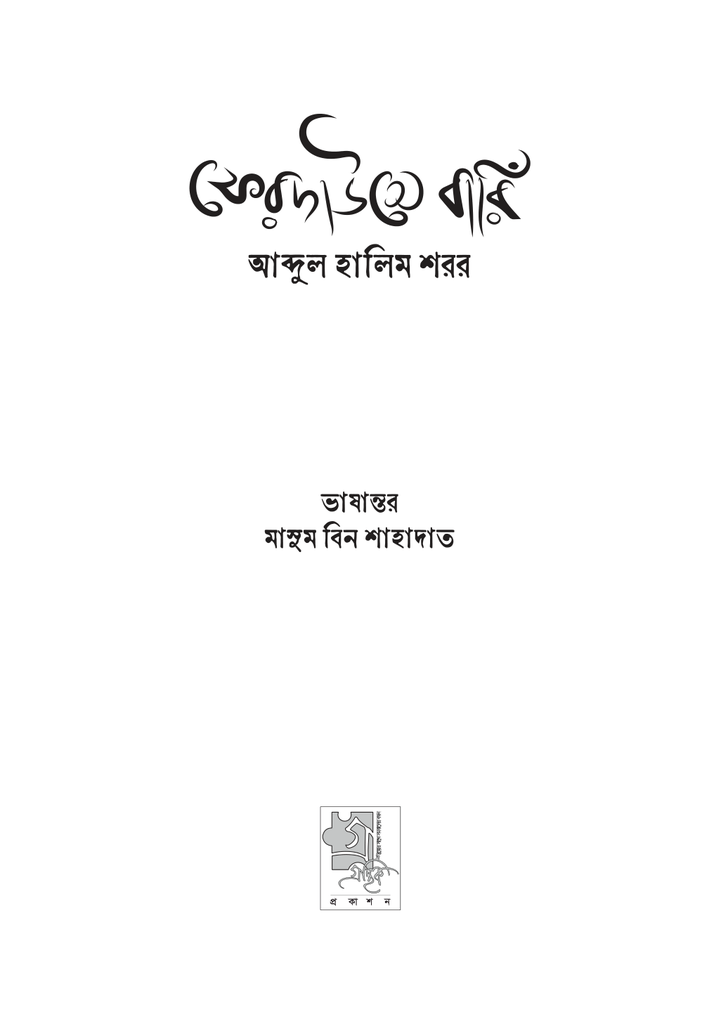 ফেরদাউসে বারিঁ3.jpg