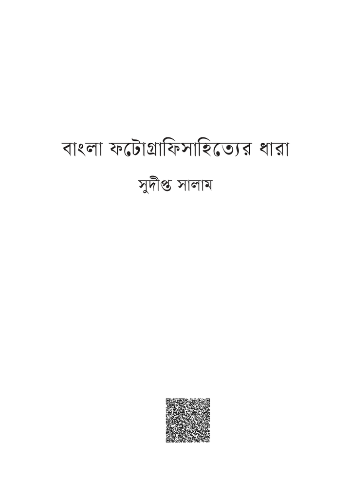 বাংলা ফটোগ্রাফিসাহিত্যের ধারা1.jpg