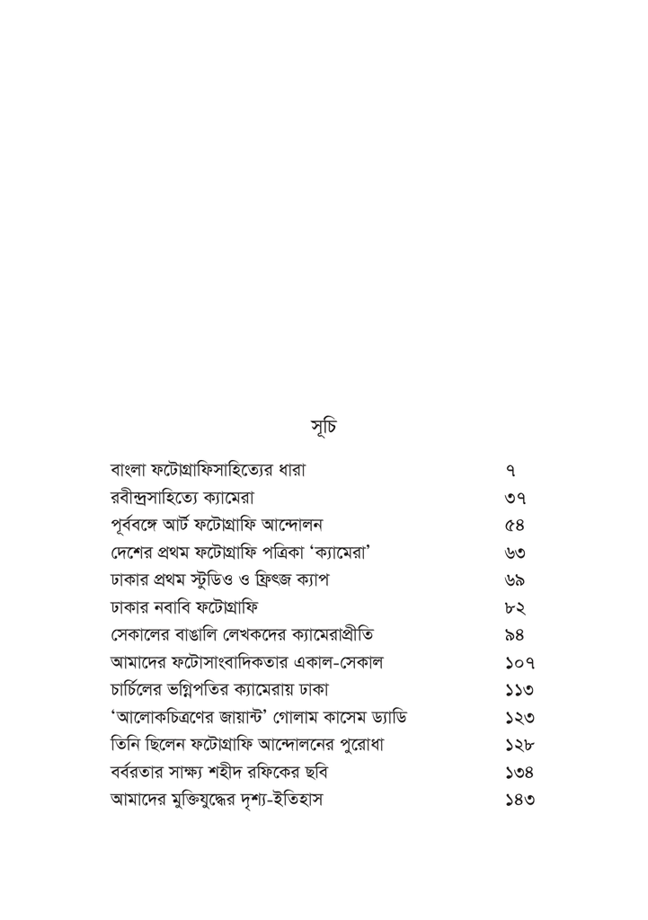 বাংলা ফটোগ্রাফিসাহিত্যের ধারা6.jpg