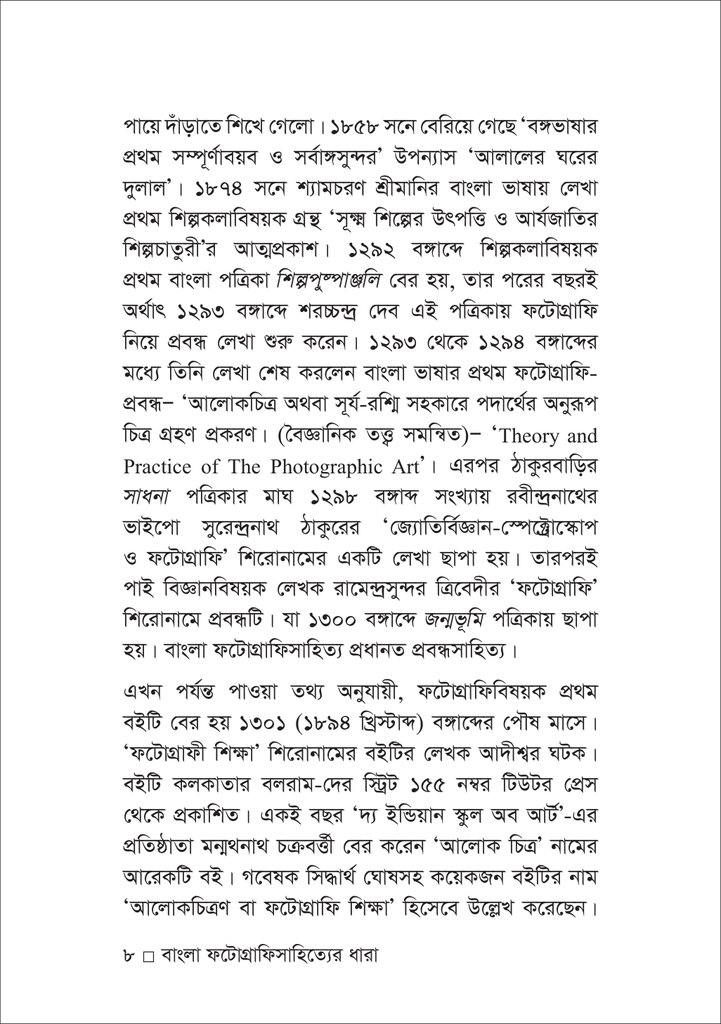 বাংলা ফটোগ্রাফিসাহিত্যের ধারা8.jpg