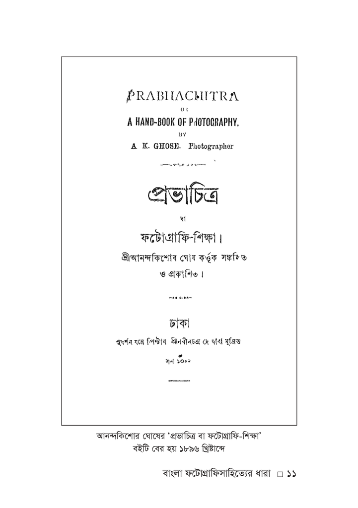 বাংলা ফটোগ্রাফিসাহিত্যের ধারা11.jpg