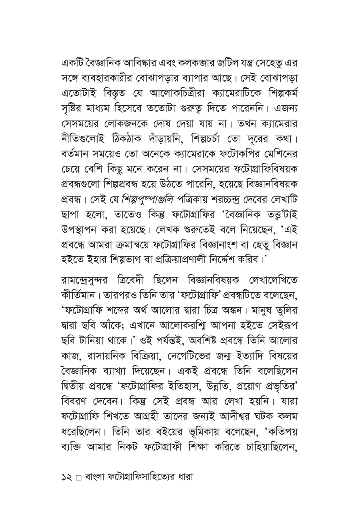 বাংলা ফটোগ্রাফিসাহিত্যের ধারা12.jpg