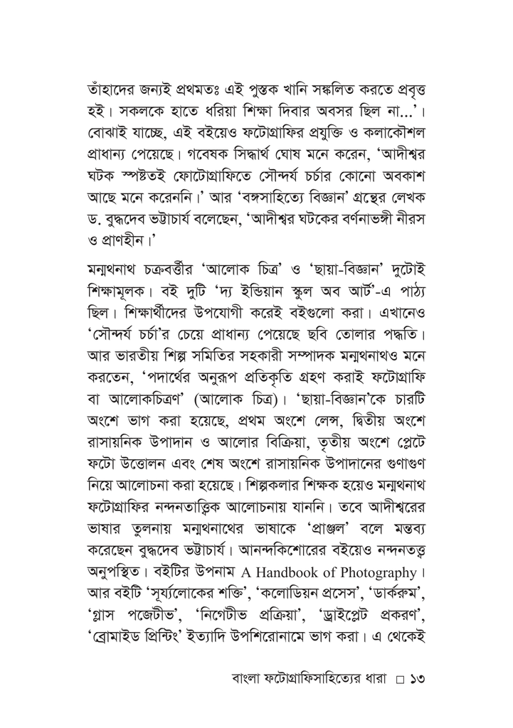 বাংলা ফটোগ্রাফিসাহিত্যের ধারা13.jpg