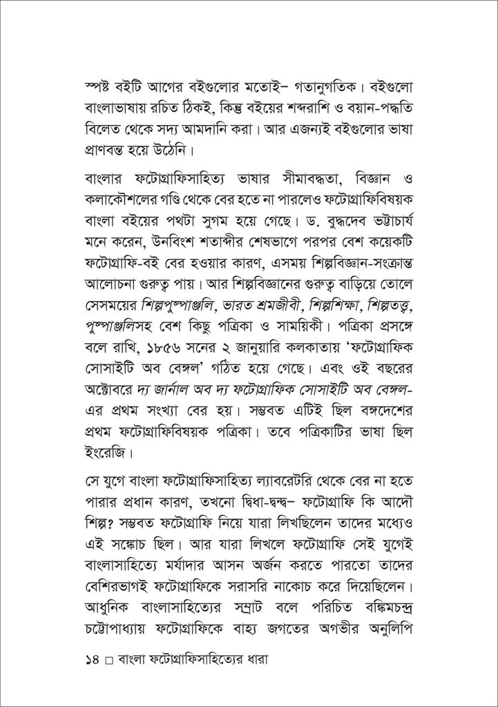 বাংলা ফটোগ্রাফিসাহিত্যের ধারা14.jpg