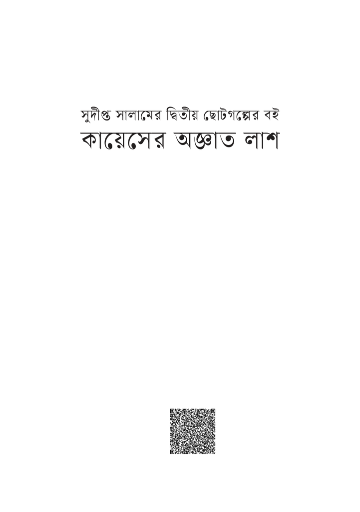কায়েসের অজ্ঞাত লাশ 1.jpg
