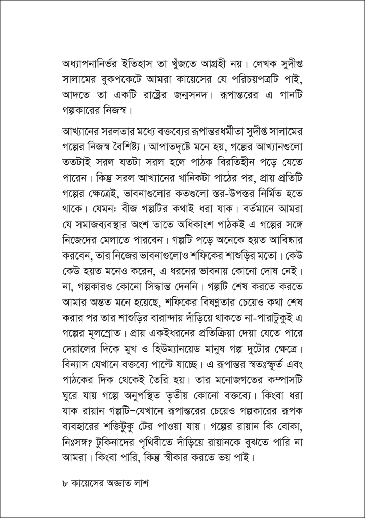কায়েসের অজ্ঞাত লাশ 8.jpg