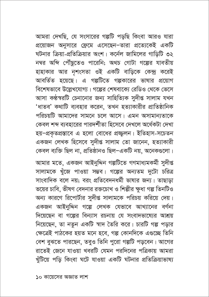কায়েসের অজ্ঞাত লাশ 10.jpg