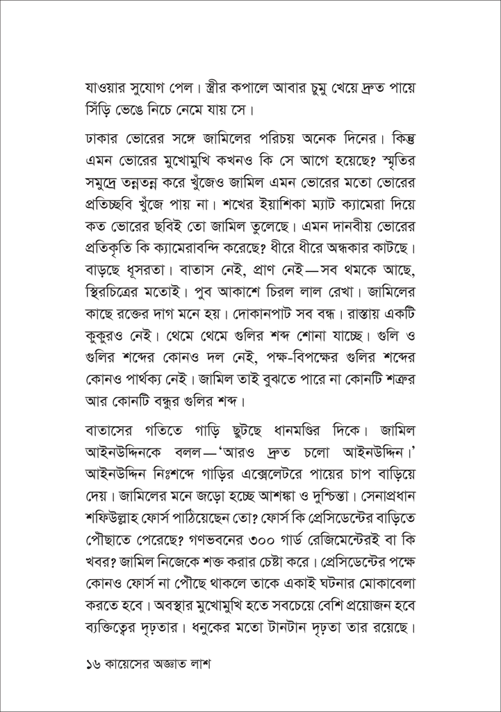 কায়েসের অজ্ঞাত লাশ 16.jpg