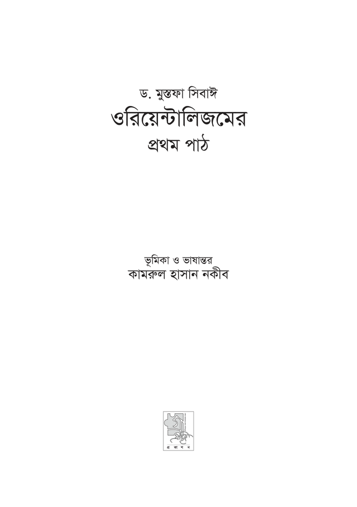 ওরিয়েন্টালিজমের প্রথম পাঠ3.jpg