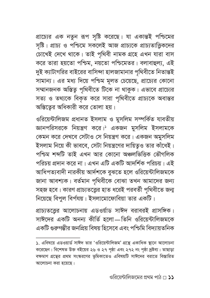 ওরিয়েন্টালিজমের প্রথম পাঠ11.jpg