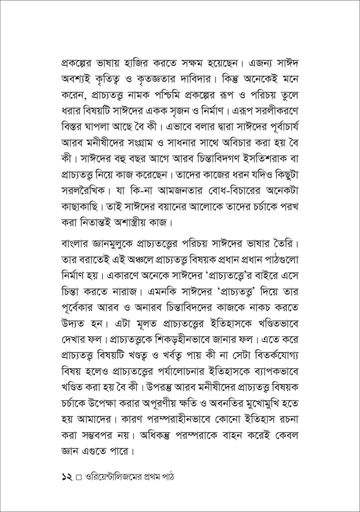 ওরিয়েন্টালিজমের প্রথম পাঠ12.jpg