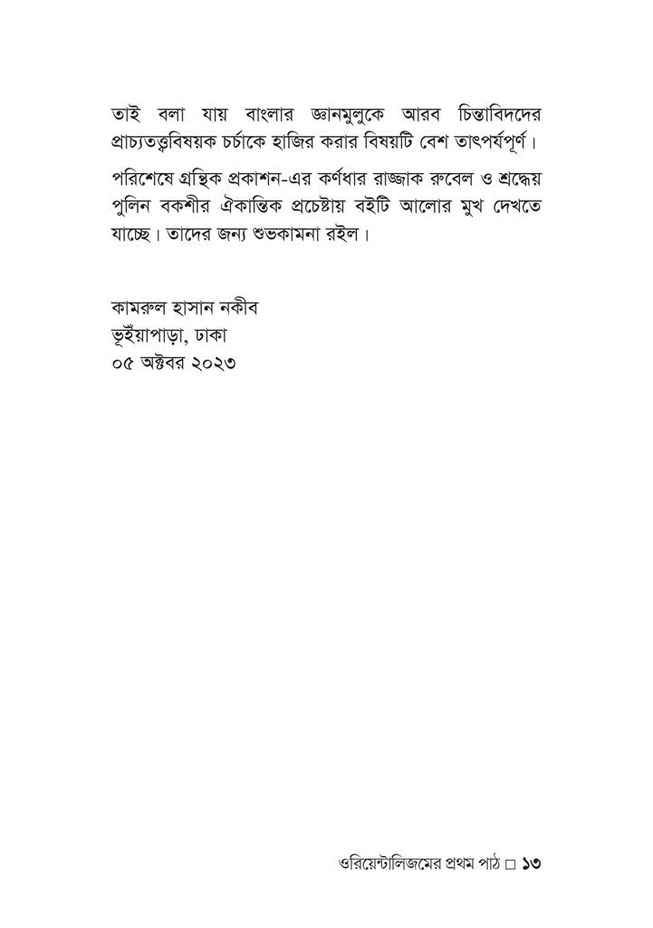 ওরিয়েন্টালিজমের প্রথম পাঠ13.jpg