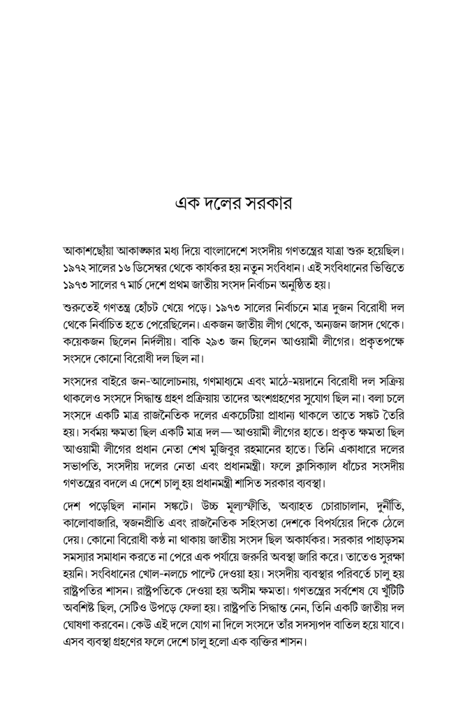 একদলীয় সরকার যেভাবে এলো15.jpg
