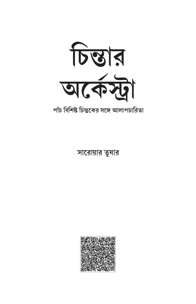 চিন্তার অর্কেস্ট্রা (পাঁচ বিশিষ্ট চিন্তকের সঙ্গে আলাপচারিতা)1.jpg