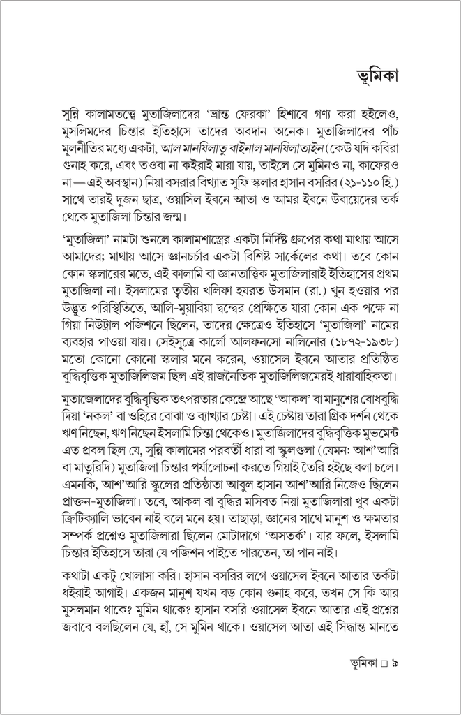 মুতাজিলা : ইতিহাস ও দর্শন9.jpg