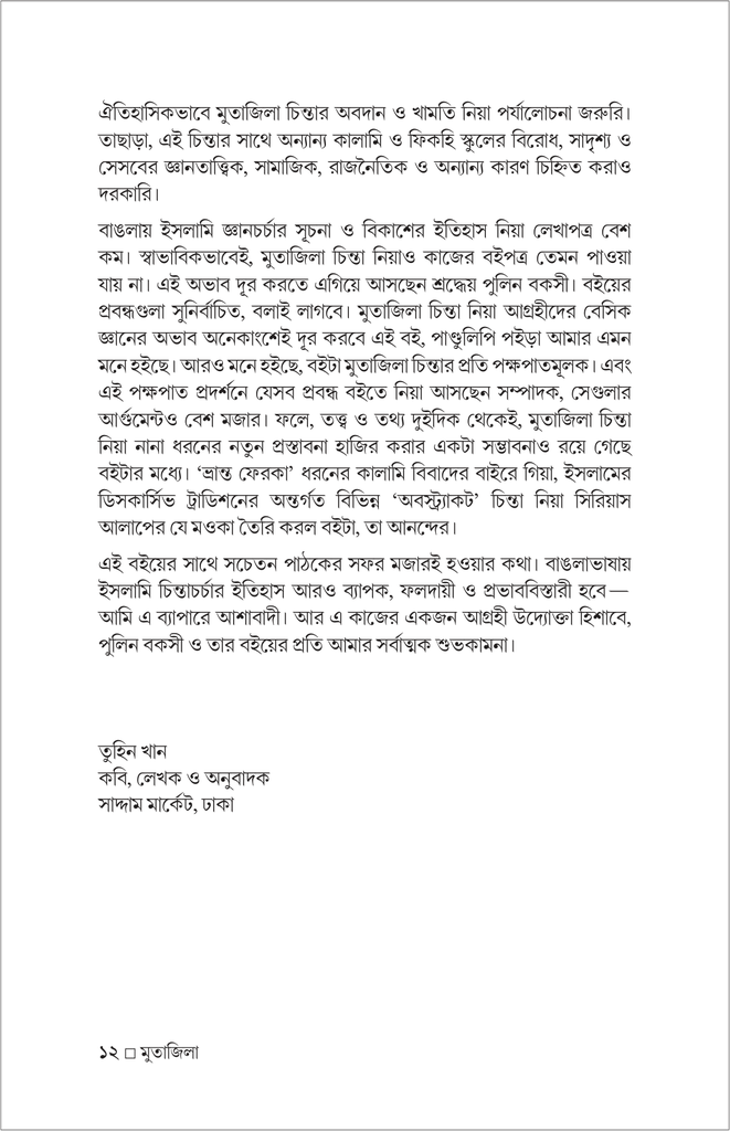 মুতাজিলা : ইতিহাস ও দর্শন12.jpg