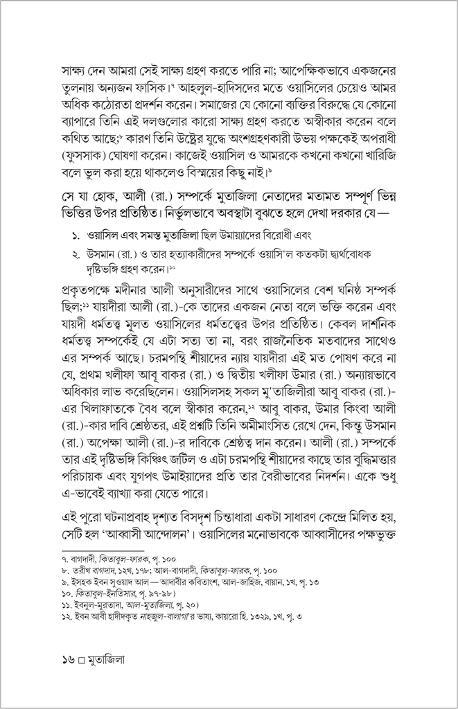 মুতাজিলা : ইতিহাস ও দর্শন16.jpg