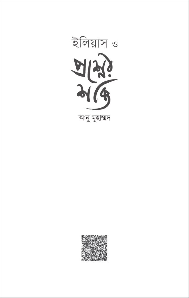 ইলিয়াস ও প্রশ্নের শক্তি1.jpg