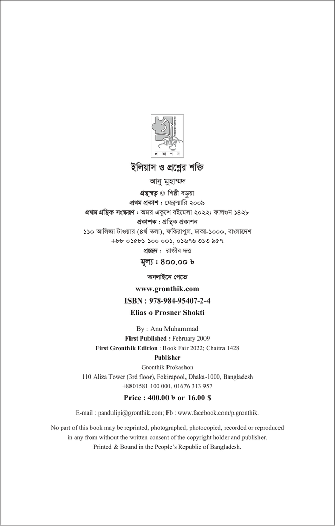 ইলিয়াস ও প্রশ্নের শক্তি4.jpg