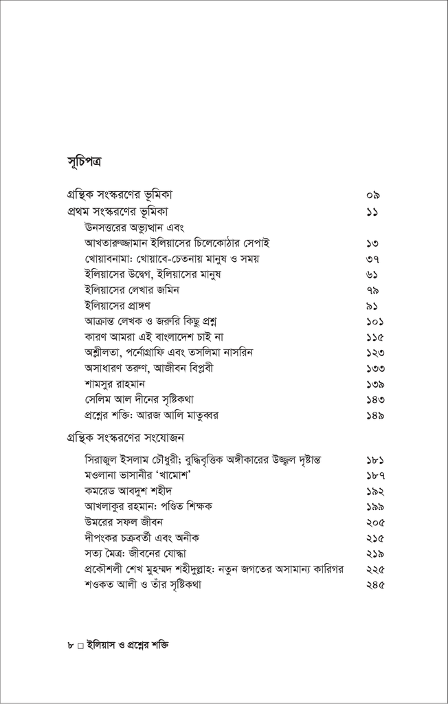 ইলিয়াস ও প্রশ্নের শক্তি8.jpg