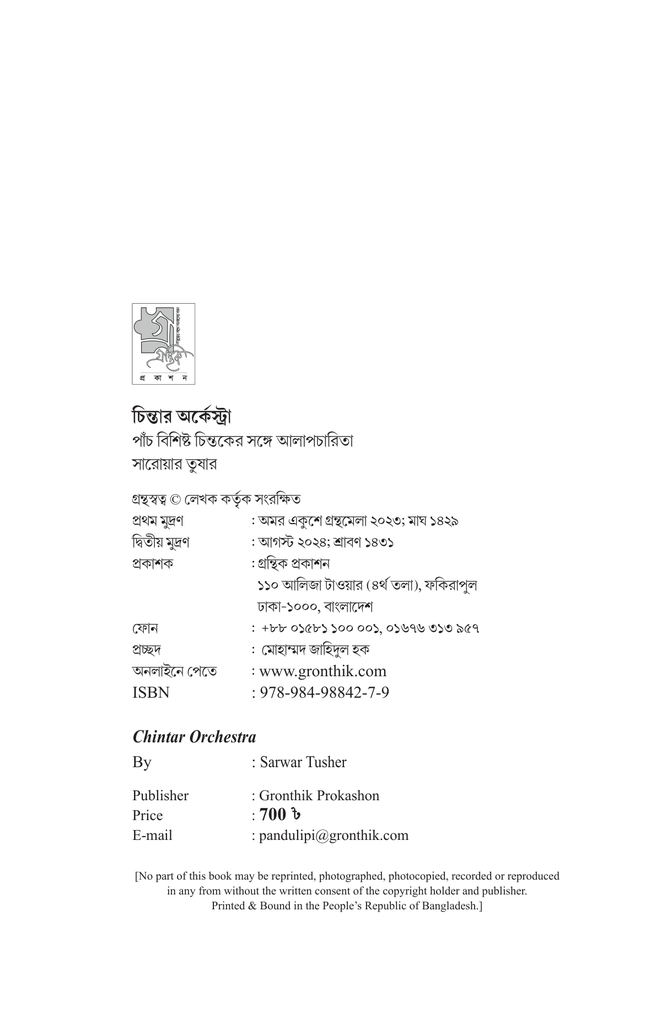 চিন্তার অর্কেস্ট্রা (পাঁচ বিশিষ্ট চিন্তকের সঙ্গে আলাপচারিতা)4.jpg