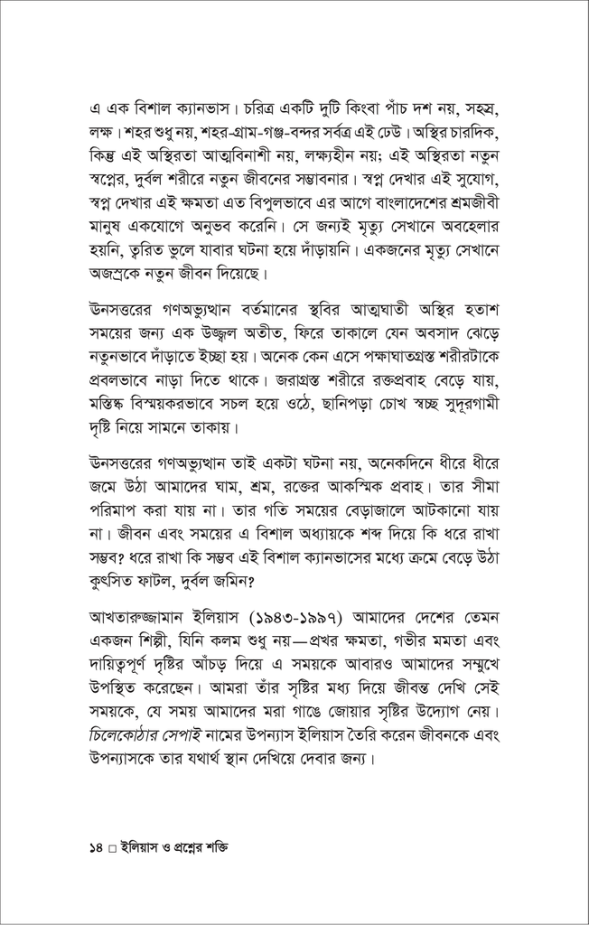 ইলিয়াস ও প্রশ্নের শক্তি14.jpg