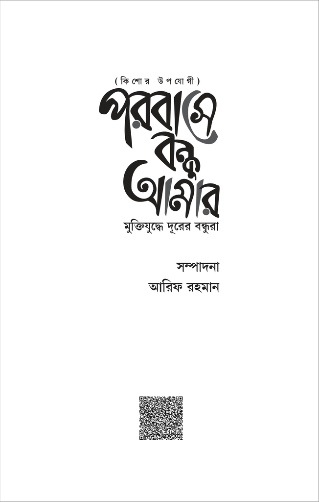 পরবাসে বন্ধু আমার1.jpg