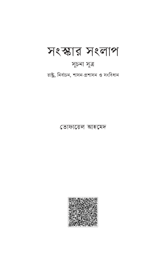 সংস্কার সংলাপ (সুচনা সূত্র) : রাষ্ট্র, নির্বাচন, শাসন-প্রশাসন ও সংবিধান1.jpg