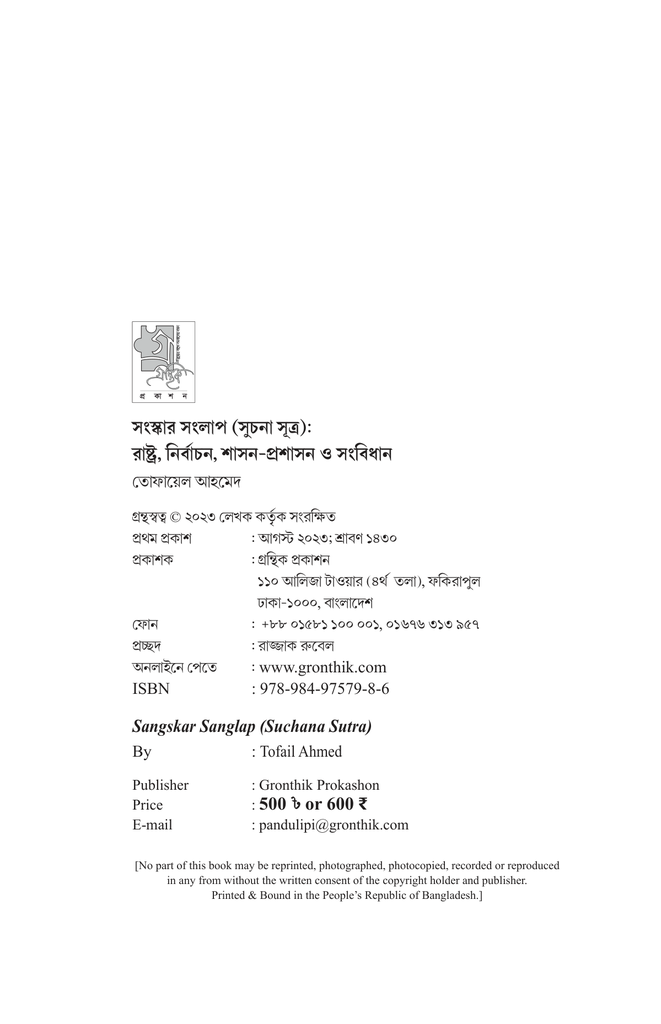 সংস্কার সংলাপ (সুচনা সূত্র) : রাষ্ট্র, নির্বাচন, শাসন-প্রশাসন ও সংবিধান4.jpg