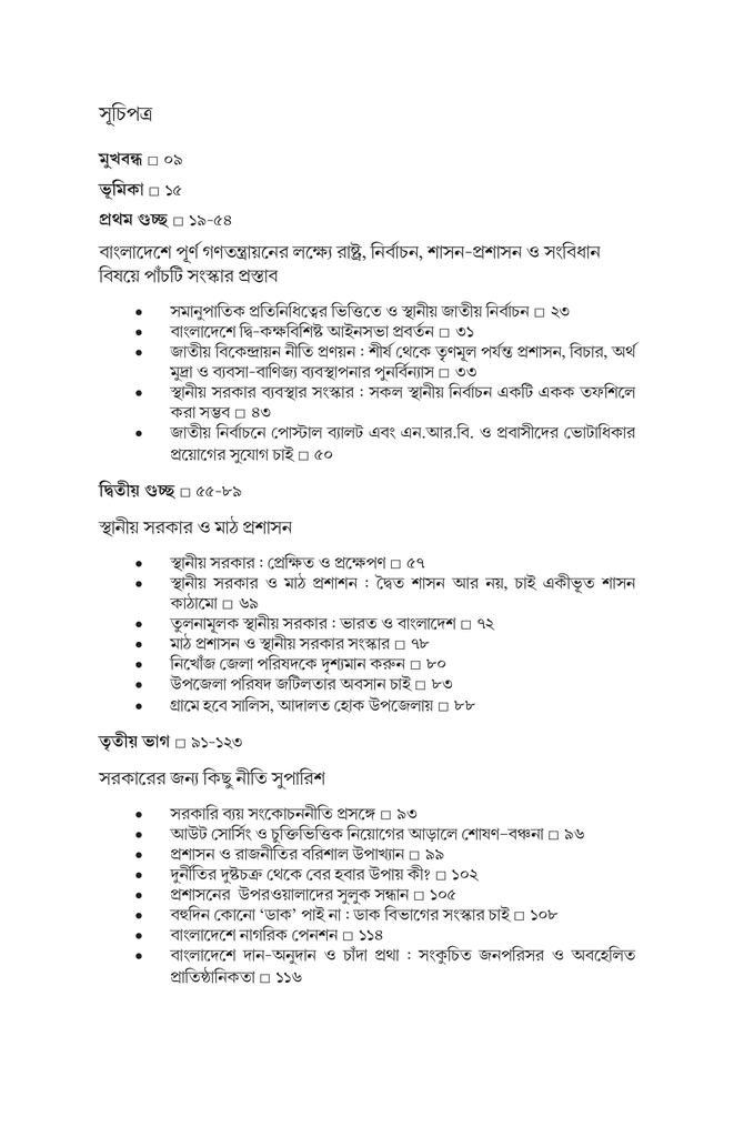 সংস্কার সংলাপ (সুচনা সূত্র) : রাষ্ট্র, নির্বাচন, শাসন-প্রশাসন ও সংবিধান6.jpg