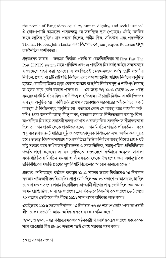 সংস্কার সংলাপ (সুচনা সূত্র) : রাষ্ট্র, নির্বাচন, শাসন-প্রশাসন ও সংবিধান10.jpg