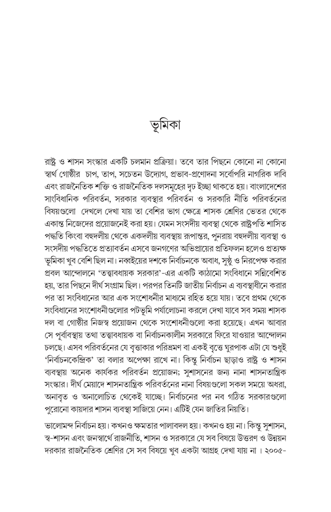 সংস্কার সংলাপ (সুচনা সূত্র) : রাষ্ট্র, নির্বাচন, শাসন-প্রশাসন ও সংবিধান15.jpg