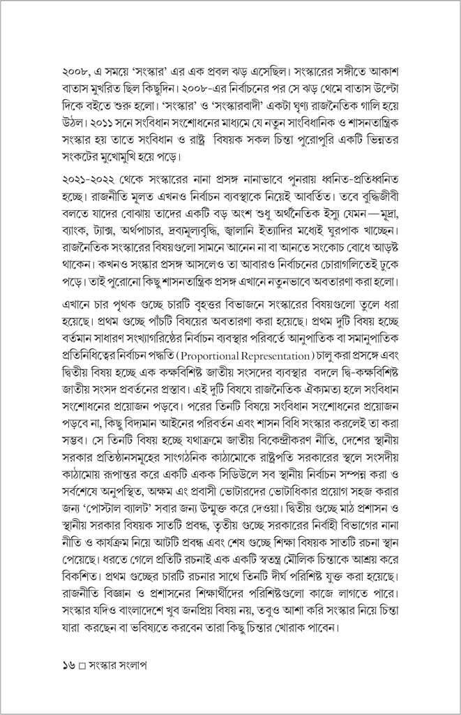 সংস্কার সংলাপ (সুচনা সূত্র) : রাষ্ট্র, নির্বাচন, শাসন-প্রশাসন ও সংবিধান16.jpg