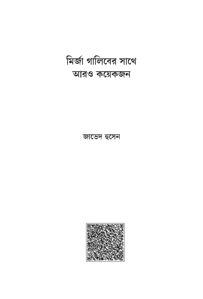 মির্জা গালিবের সাথে আরও কয়েকজন1.jpg