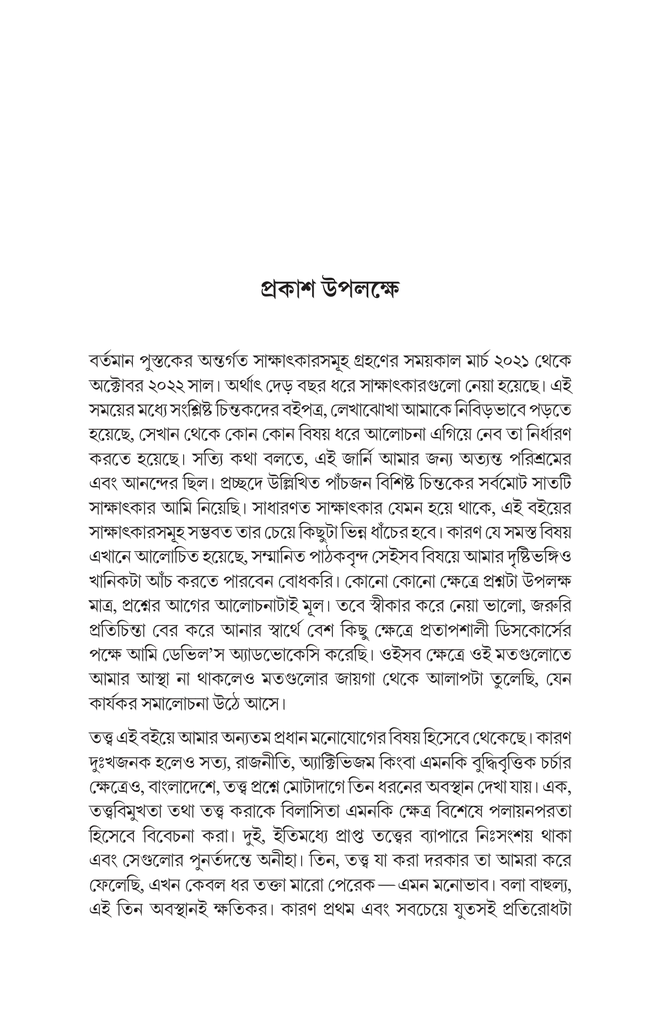 চিন্তার অর্কেস্ট্রা (পাঁচ বিশিষ্ট চিন্তকের সঙ্গে আলাপচারিতা)9.jpg