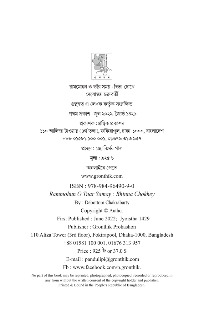 রামমোহন ও তাঁর সময় : ভিন্ন চোখে4.jpg