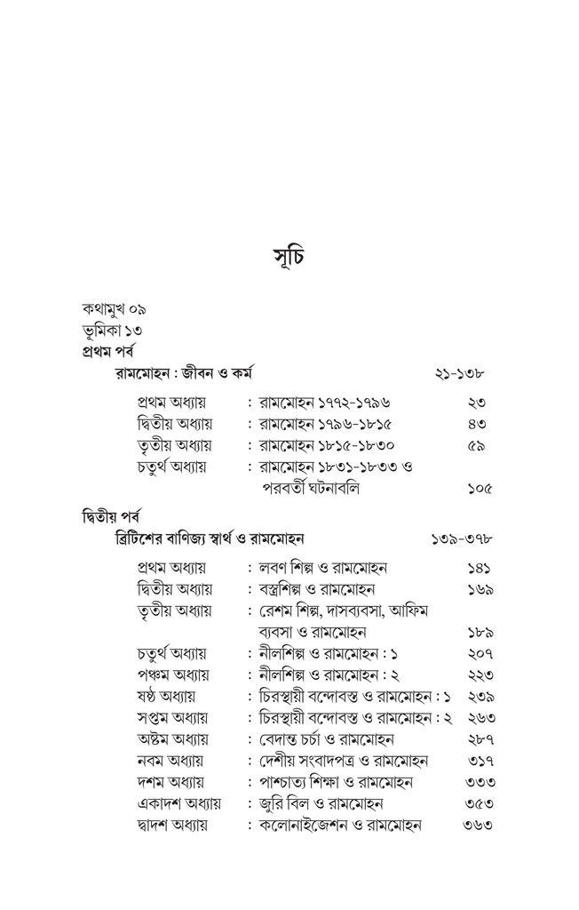 রামমোহন ও তাঁর সময় : ভিন্ন চোখে7.jpg