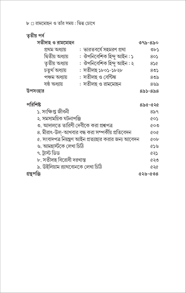 রামমোহন ও তাঁর সময় : ভিন্ন চোখে8.jpg
