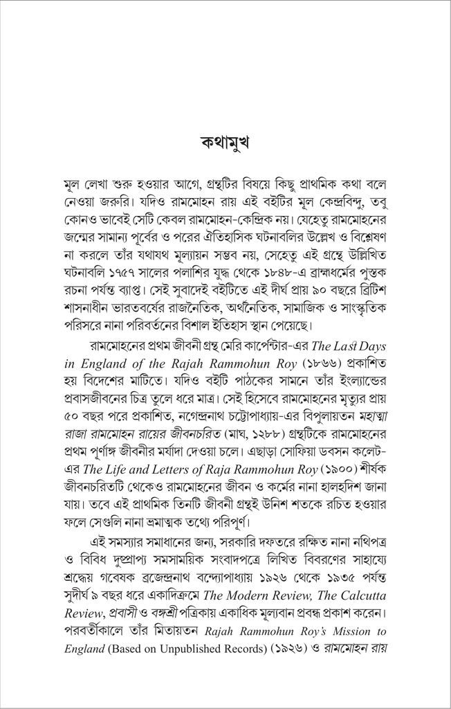 রামমোহন ও তাঁর সময় : ভিন্ন চোখে9.jpg