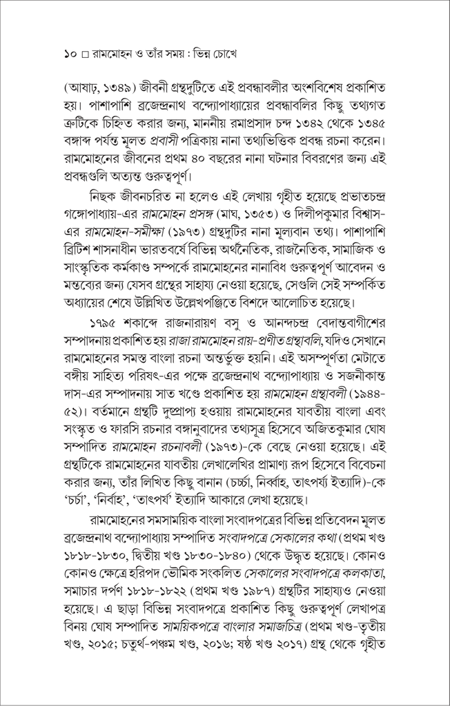 রামমোহন ও তাঁর সময় : ভিন্ন চোখে10.jpg
