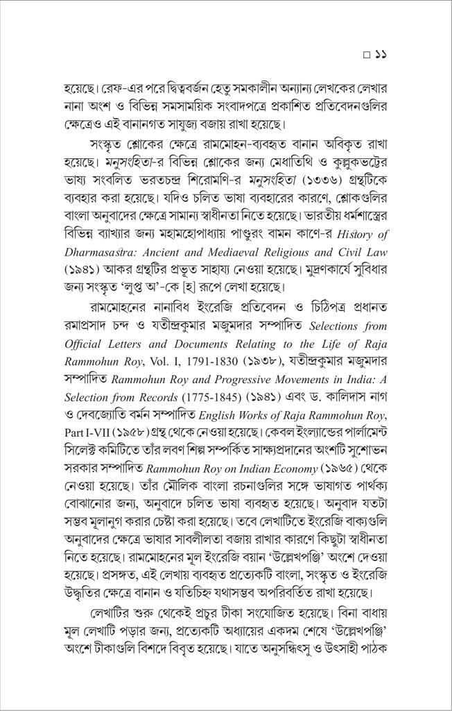 রামমোহন ও তাঁর সময় : ভিন্ন চোখে11.jpg