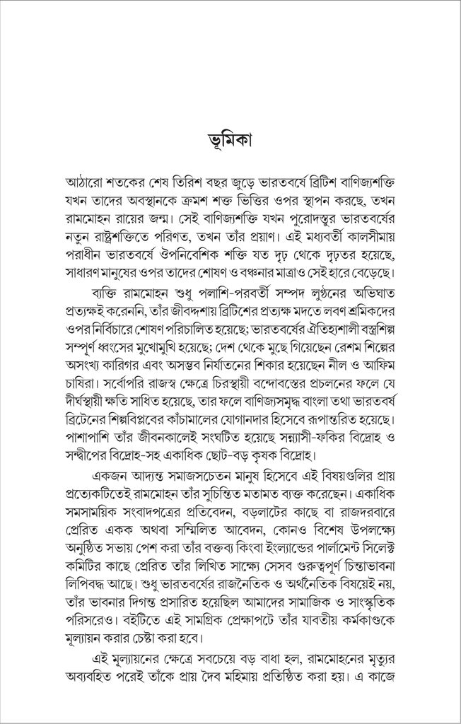 রামমোহন ও তাঁর সময় : ভিন্ন চোখে13.jpg
