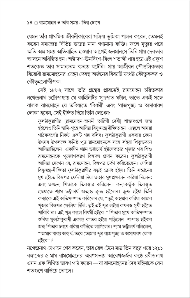 রামমোহন ও তাঁর সময় : ভিন্ন চোখে14.jpg