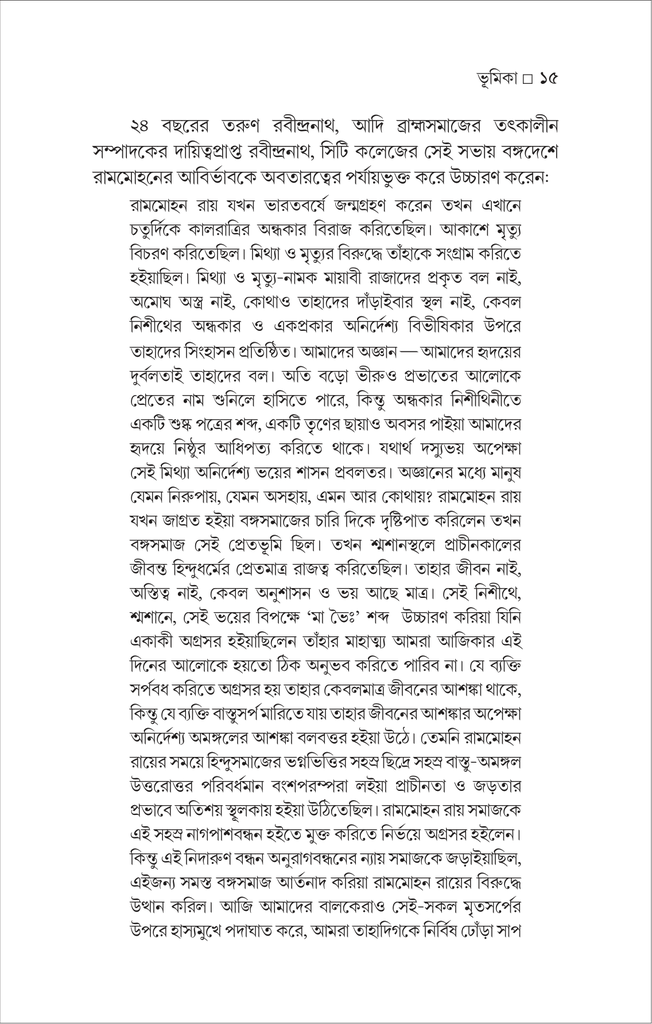 রামমোহন ও তাঁর সময় : ভিন্ন চোখে15.jpg