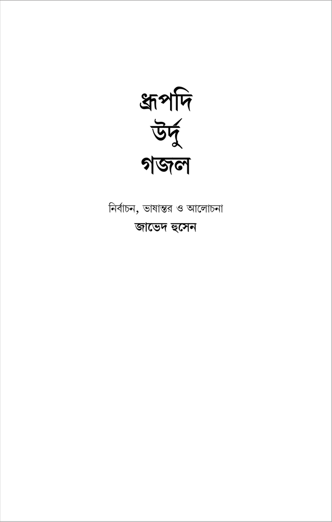 ধ্রুপদি উর্দু গজল1.jpg