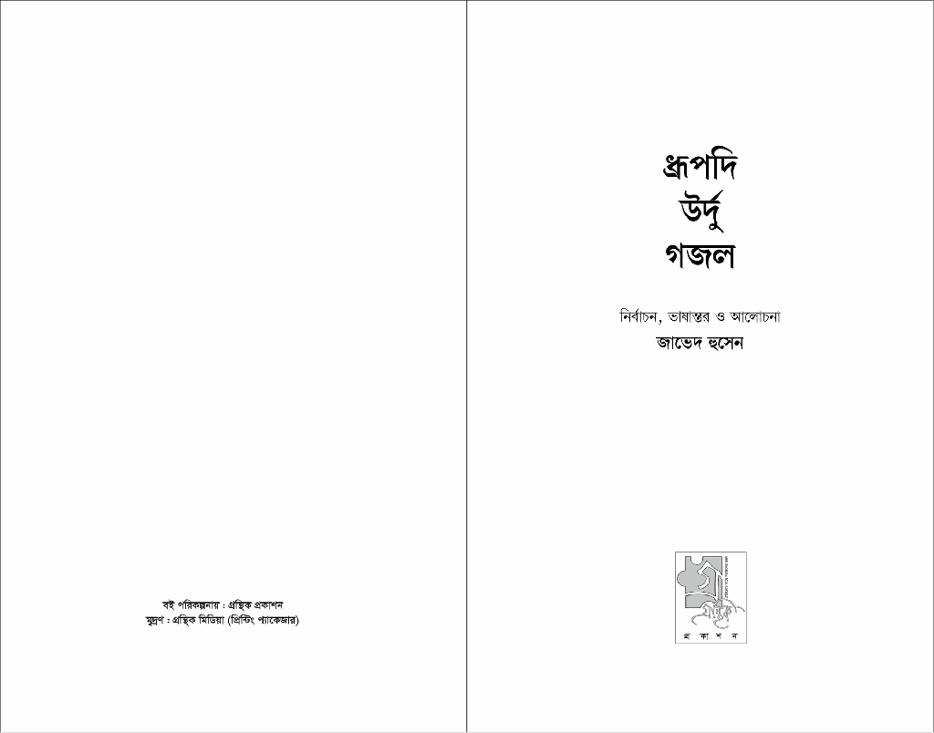 ধ্রুপদি উর্দু গজল2.jpg