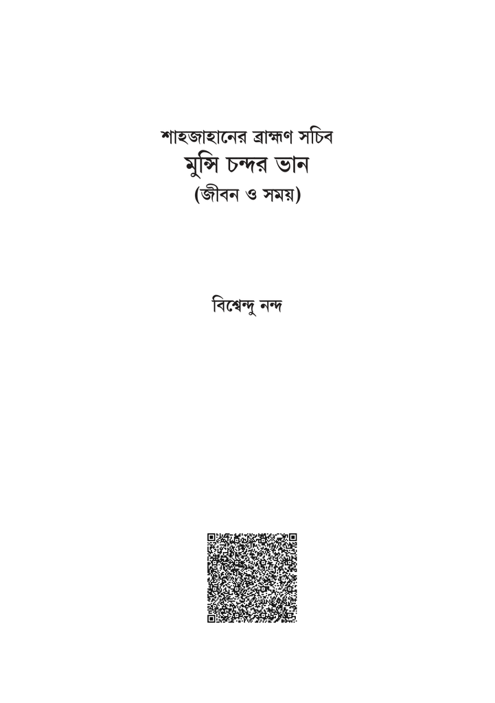 শাহজাহানের ব্রাহ্মণ সচিব মুন্সি চন্দ্রর ভান1.jpg
